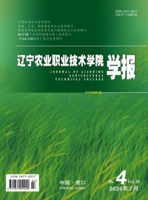 辽宁农业职业技术学院学报期刊